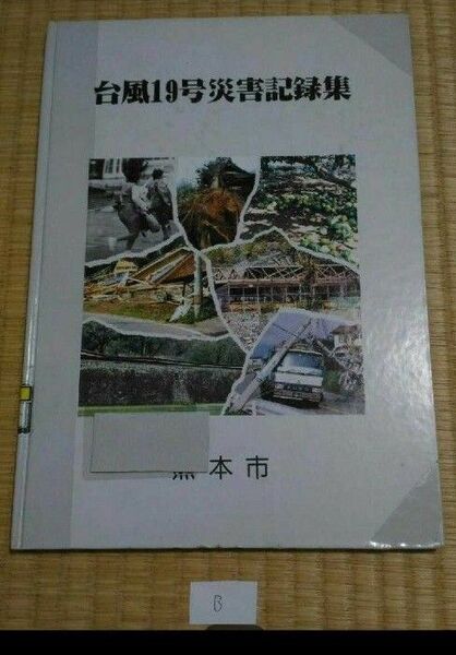 台風19号災害記録集 熊本市広報課 平成5年3月発行 熊本の歴史・郷土史 B リサイクル図書・図書館除籍本