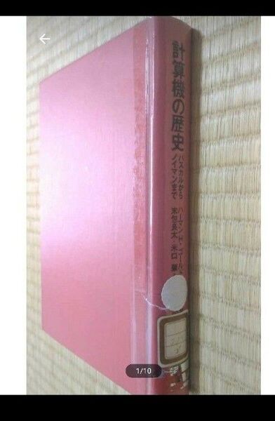 計算機の歴史 パスカルからノイマンまで ハマーンH.ゴールドスタイン 共立出版 サイエンス科学 図書館除籍本リサイクル図書