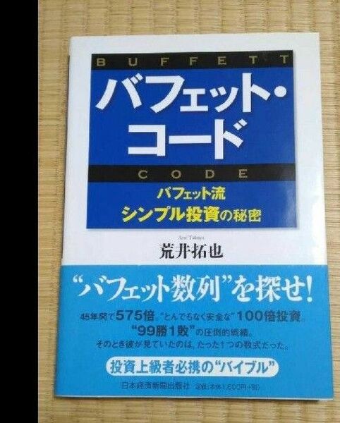 バフェット・コード 荒井拓也 日本経済新聞出版社 美本 バリュー投資 株式投資 ウォーレン・バフェット