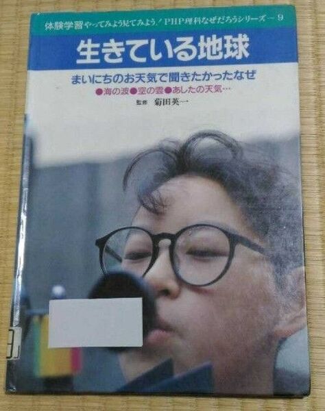 生きている地球 菊田英一 PHP研究所 リサイクル本 科学理科サイエンス リサイクル図書・図書館除籍本