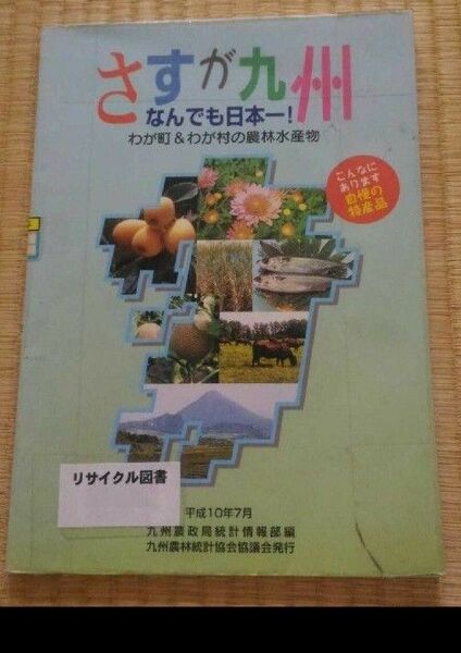 さすが九州なんでも日本一 九州農政局 平成10年 希少なリサイクル本・図書館除籍本非売品 農業