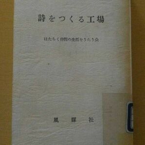 詩をつくる工場 はたらく仲間の生活をうたう会 風媒社 1967年 文学文芸 図書館除籍本リサイクル図書