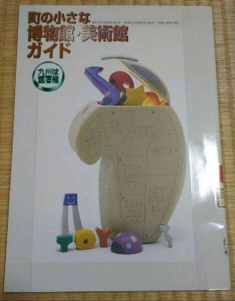 町の小さな博物館・美術館ガイド 九州は宝石箱 九州電力 リサイクル図書・図書館除籍本 レア本・希少本