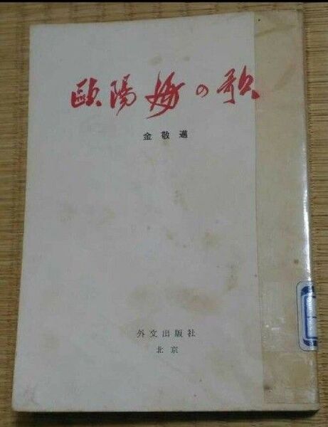欧陽海の歌 下 金敬邁 外文出版社 1966年 リサイクル図書・図書館除籍本 中国文学 共産主義社会主義