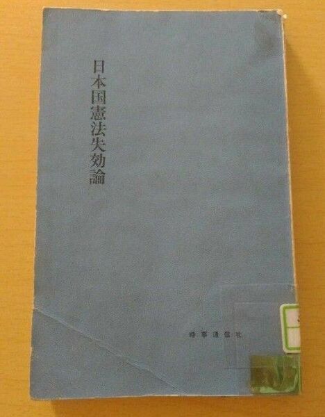 日本国憲法失効論 菅原裕 時事通信社 昭和36年 リサイクル図書・図書館除籍本 法律法学