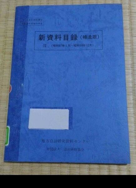 新資料目録(補遺版)Ⅱ(昭和57年1月~昭和58年12月) 地方自治研究資料 行政 自治体 図書館除籍本リサイクル図書