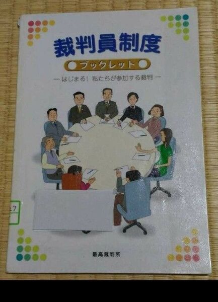 裁判員制度 ブックレット はじまる!私たちが参加する裁判 最高裁判所 法律 刑事事件 図書館除籍本リサイクル図書