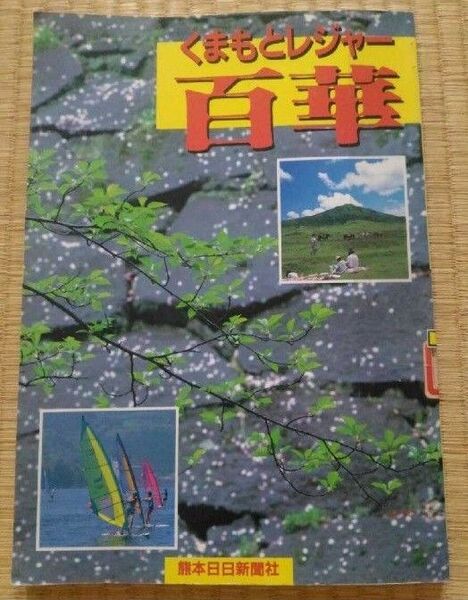 くまもとレジャー百華 熊本日日新聞社 リサイクル本図書館除籍本 平成2年 熊本県内観光名所