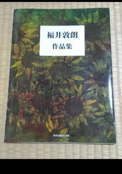 福井敦朗 作品集 熊本出版文化会館 美本 絵画 美術芸術アート ひまわり 向日葵