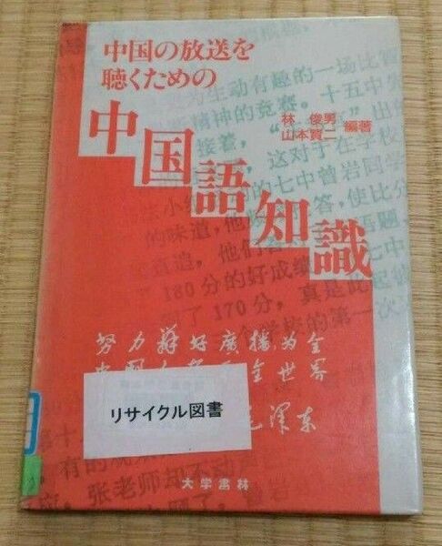 中国の放送を聴くための中国語知識 林俊男 山本賢二 大学書林 語学 図書館除籍本リサイクル図書