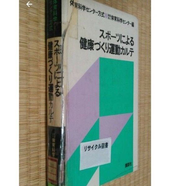 スポーツによる健康づくり運動カルテ 財団法人体育科学センター 図書館除籍本