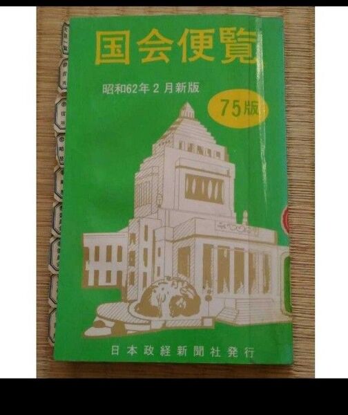 国会便覧 昭和62年2月新版 日本政経新聞社 希少・貴重なリサイクル本・図書館除籍本 国会議員政治家代議士衆議院参議院