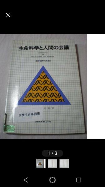 生命科学と人間の会議 国際交流基金・編集 メヂカルフレンド社 図書館除籍本・リサイクル図書