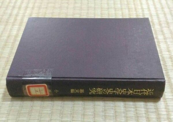 近代日本史学史の研究 幕末編 小沢栄一 吉川弘文館 昭和41年 リサイクル図書・図書館除籍本