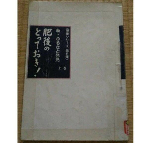 肥後のとっておき上巻 TKUテレビ熊本 平成2年 希少リサイクル本 平成合併前の熊本県の自治体 地理地政学地経学