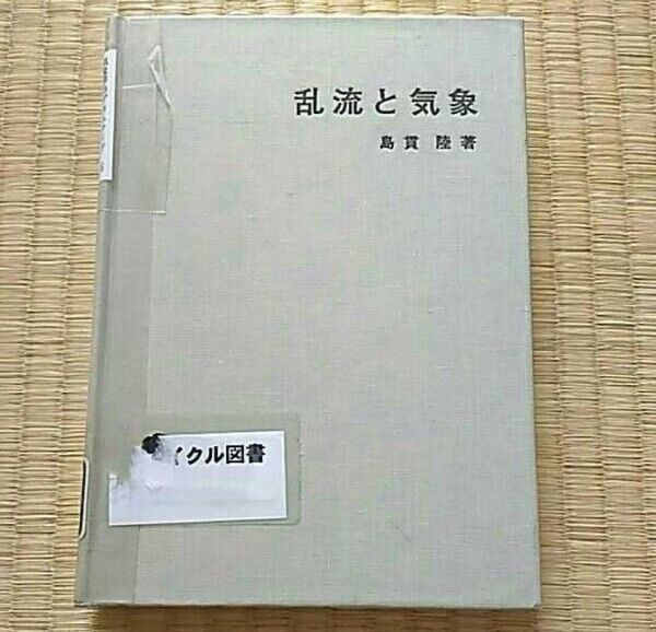 気象学のプロムナード6 乱流と気象 変動とうずの種々相 サイエンス科学 島貫陸 図書館除籍本リサイクル図書