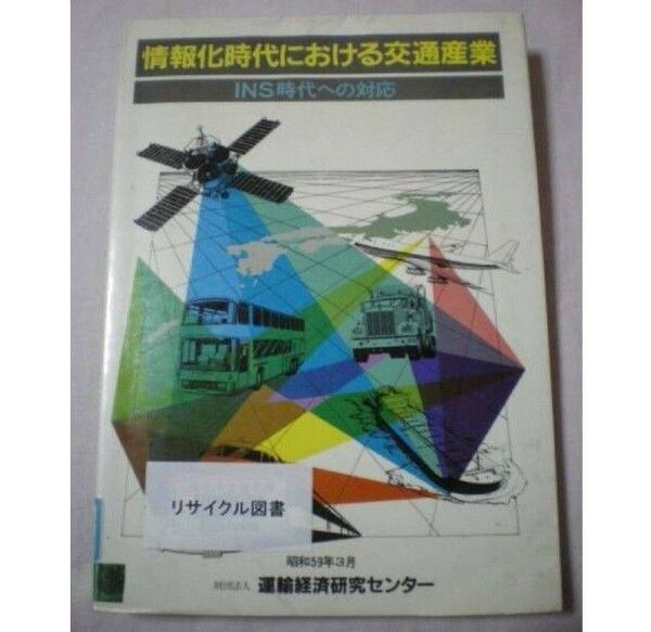 情報化時代における交通産業 INS時代への対応 運輸経済研究センター リサイクル本・図書館除籍本