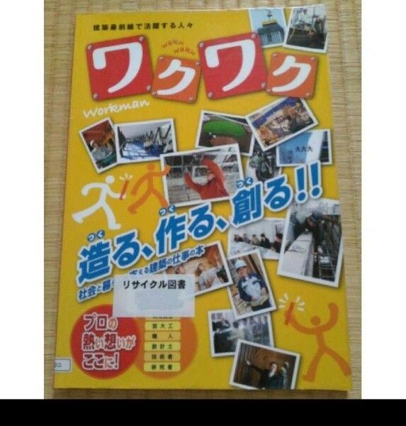 ワクワク 建築最前線で活躍する人々 日本建設業連合会 図書館除籍本・リサイクル図書 レアな希少本