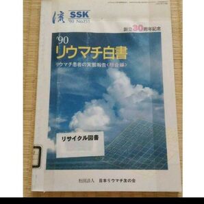 90 リウマチ白書〈総合編〉 日本リウマチ友の会 図書館除籍本・リサイクル図書 医学医療疾病