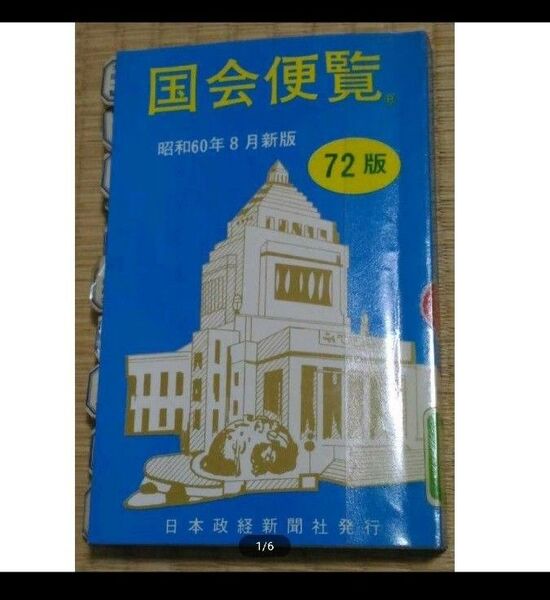 国会便覧 昭和60年8月新版 日本政経新聞社 リサイクル図書・図書館除籍本 政治家議員代議士大臣