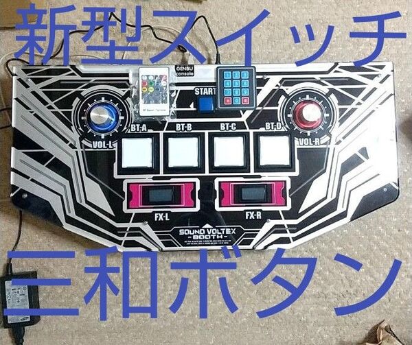 sound voltex 玄武 booth genbuコン 三和ボタン リモコン