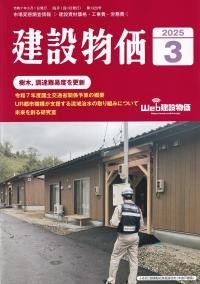 建設物価 2025年3月号