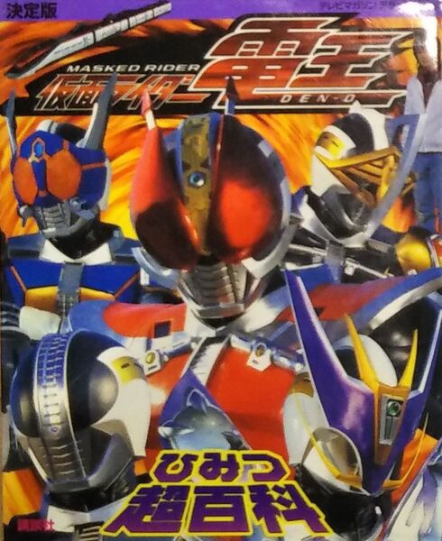 仮面ライダー電王 ひみつ超百科
