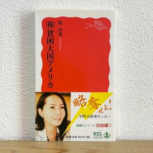 ▼(株)貧困大国アメリカ (岩波新書 新赤版 1430) 堤未果/著 帯有り 中古 大反響シリーズ待望の完結編 【萌猫堂】