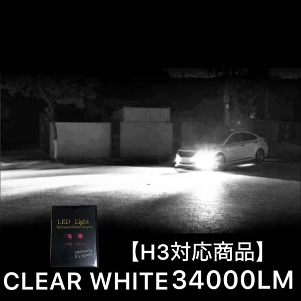 フォグランプ ヘッドライトH3 ホワイト 光軸調整