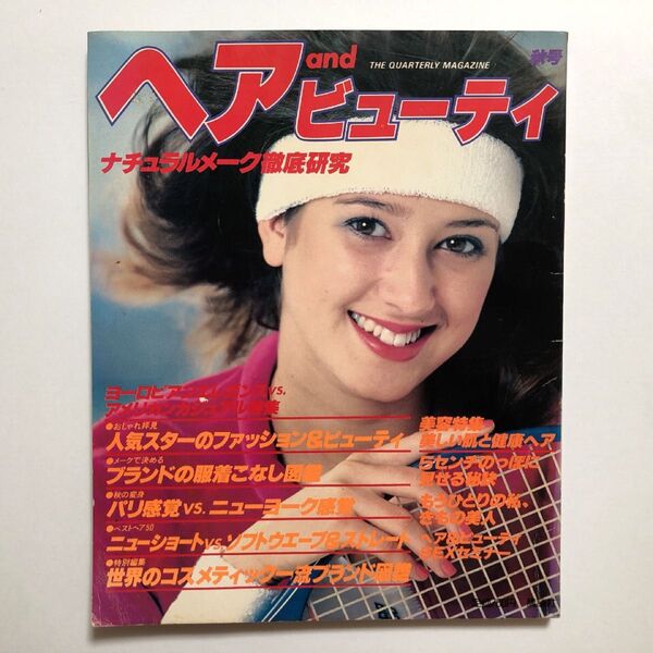 ヘア&ビューティー 1981年