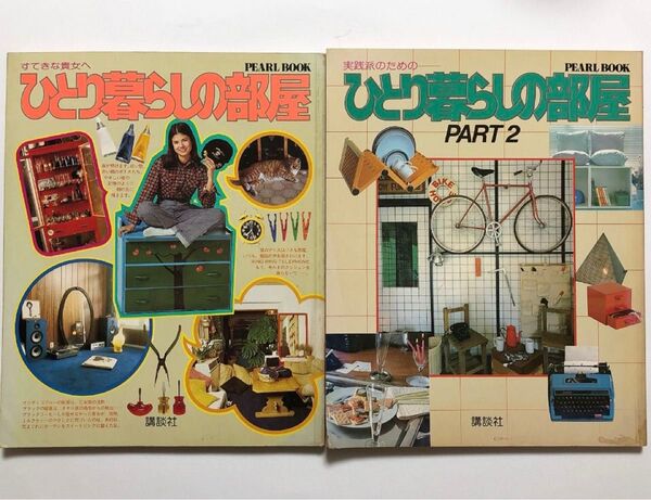 ひとり暮らしの部屋 2冊セット