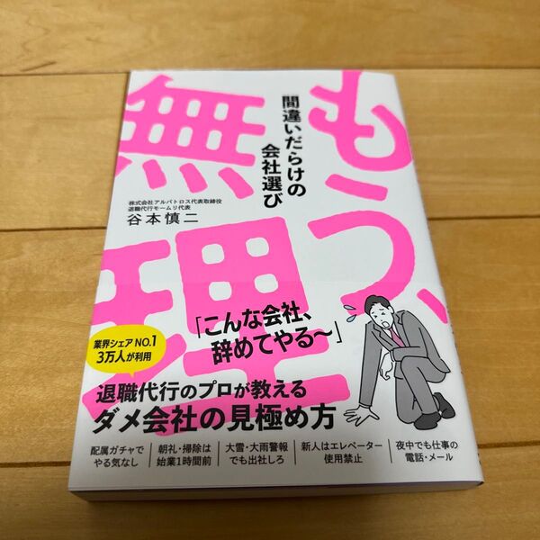 もう、無理 間違いだらけの会社選び 谷本慎二/著