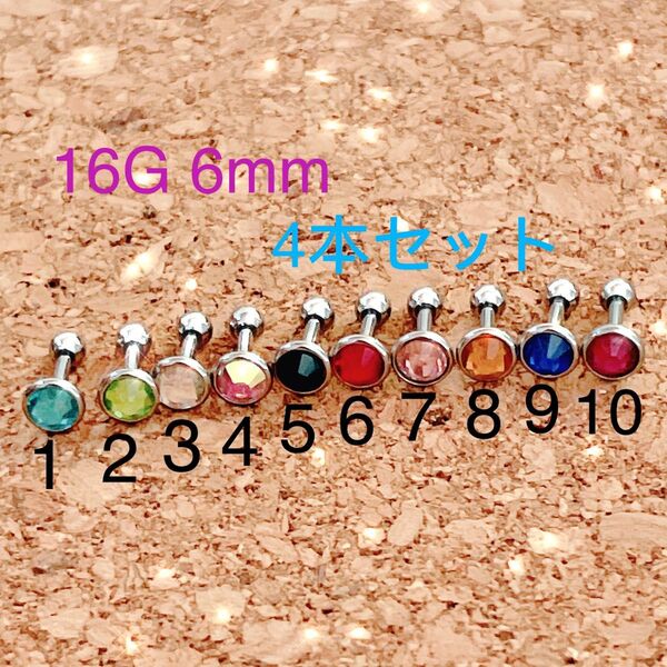 4個セット 16G6mm ジュエル ストーン付 ストレートバーベル 軟骨ピアス