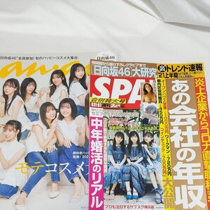 日向坂46 ananアンアン SPA 2冊セット