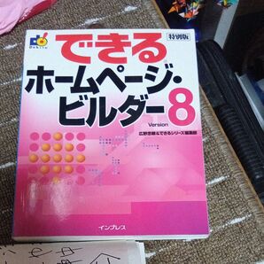 できるホームページビルダー8