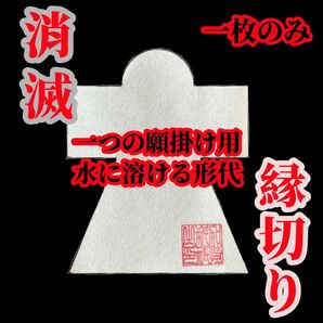 一つの願掛け用 縁切りの形代 水に溶ける人形・浄化
