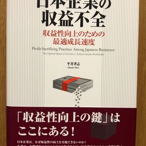 日本企業の収益不全 収益性向上のための最適成長速度 平井孝志/著