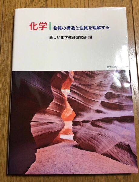 化学 物質の構造と性質を理解する 新しい化学教育研究会/編