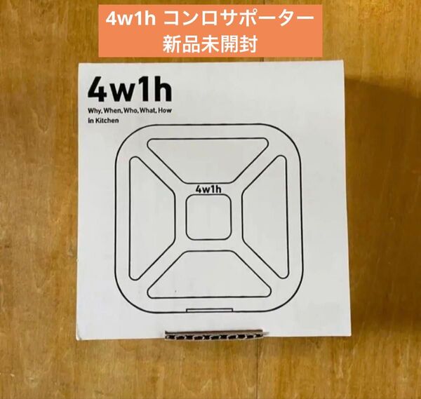 未開封 新品4w1h コンロサポーター ゴトク 五徳