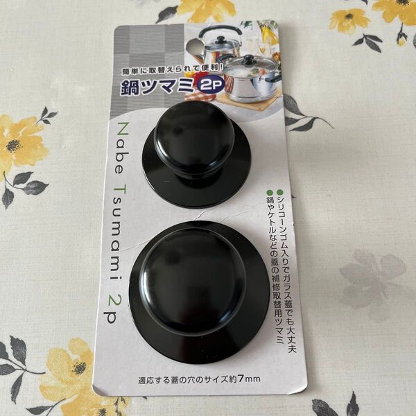 鍋のツマミ 替えふたツマミ 2P