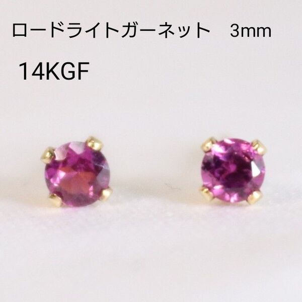 14KGF ロードライトガーネット 3mm 天然石 シンプル ピアス
