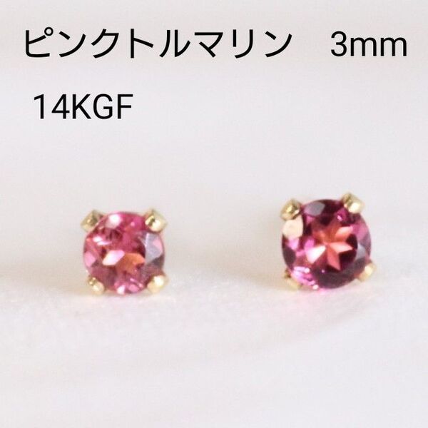 14KGF ピンクトルマリン 3mm 天然石 シンプル ピアス
