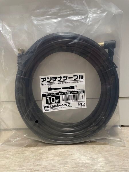 アンテナケーブル ホーリック HAT100-046LSBK 10m 未使用
