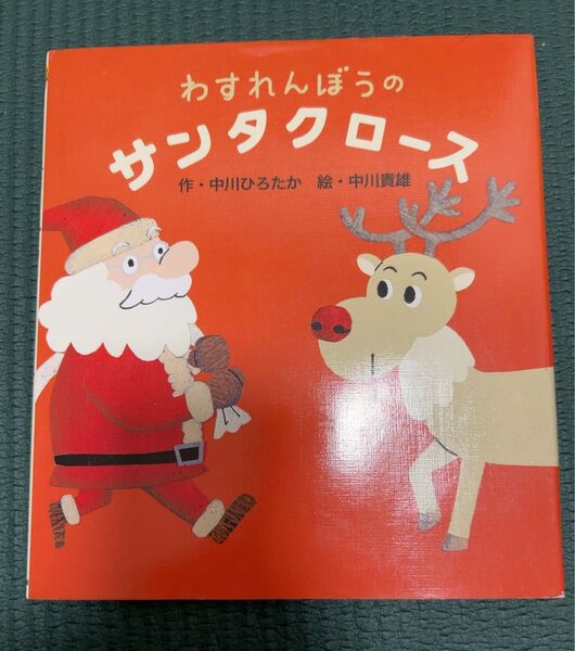 わすれんぼうのサンタクロース 中川ひろたか