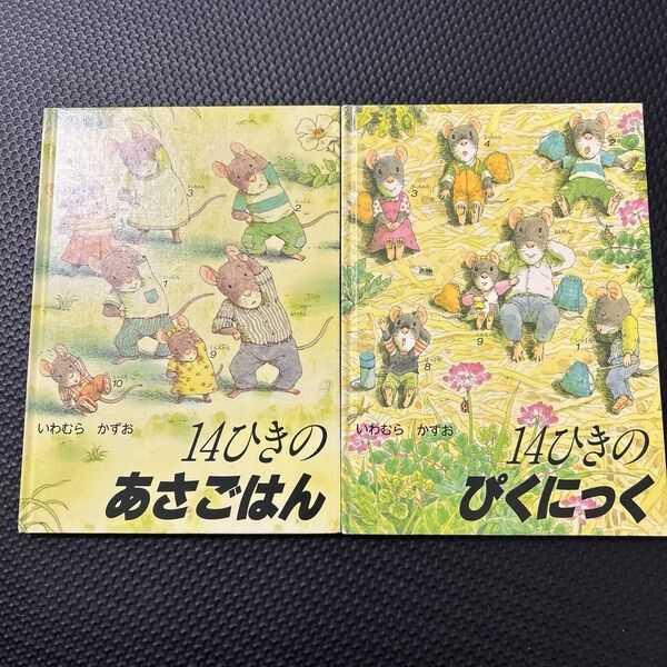 14ひきのあさごはん ぴくにっく いわむらかずお 14ひきのシリーズ