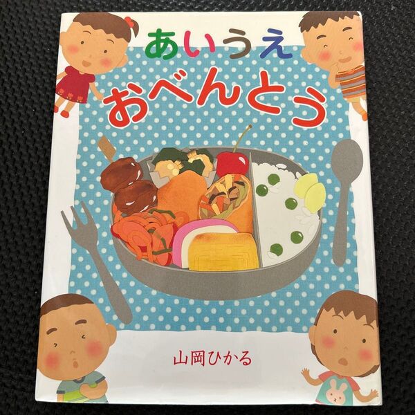 あいうえ おべんとう 山岡ひかる 絵本