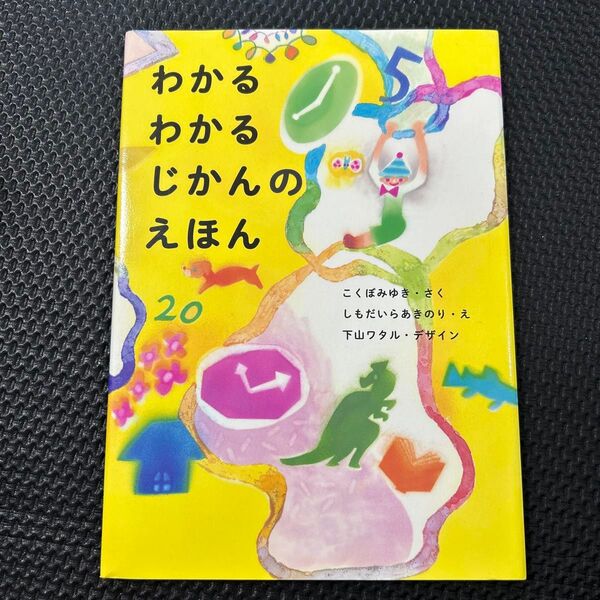 わかるわかるじかんのえほん こくぼみゆき/さく しもだいらあきのり/え