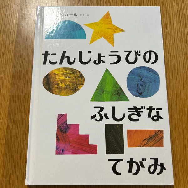 たんじょうびのふしぎなてがみ 絵本