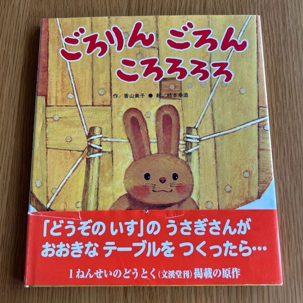 ごろりんごろんころろろろ 絵本