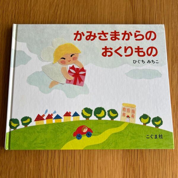 かみさまからのおくりもの ひぐちみちこ 絵本
